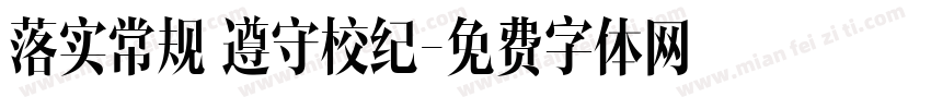 落实常规 遵守校纪字体转换